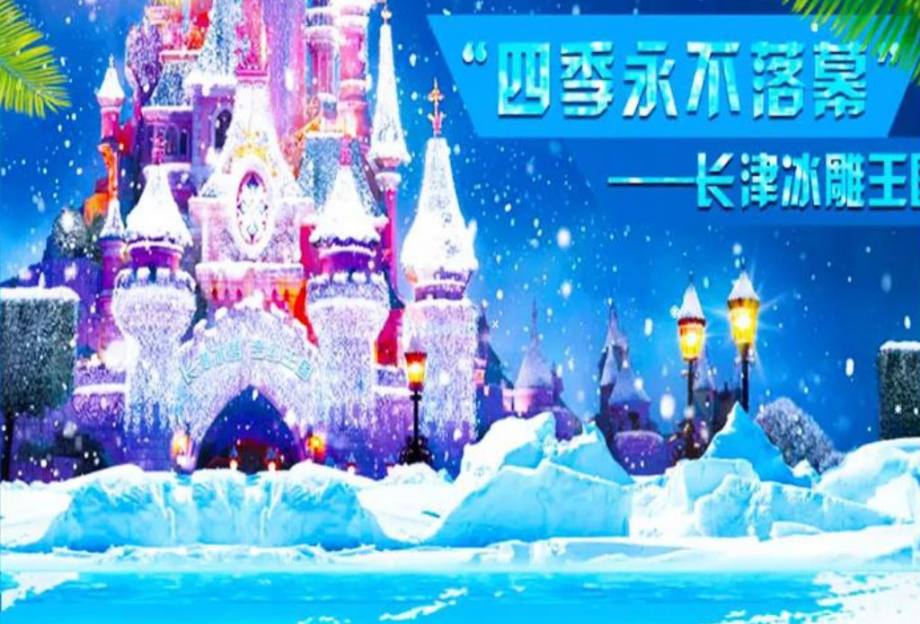 H3【惠州】长津冰雪大世界、空中田园一天游
