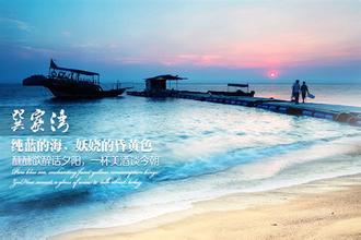 惠东巽寮湾出海捕鱼、三角洲岛“中国马尔代夫”、天后宫观光一天游